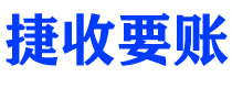 乌兰察布债务追讨催收公司